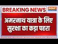 Amarnath Yatra: 3 जुलाई से शुरू होगी इस साल की अमरनाथ यात्रा, चप्पे-चप्पे पर सुरक्षा का कड़ा पहरा