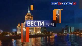 Начало и окончание &quot;Вестей-Life&quot; с новой музыкой (ДАНЯ ТВ + YouTube 24, 02.09.2023)