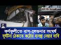 কর্ণফুলীতে বাস লেগুনার সংঘর্ষ দুর্ঘটনা ঠেকাতে কঠোর ব্যবস্থা নেয়ার দাবি
