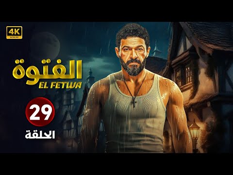 حصريا الحلقة التاسعة وعشرون  مسلسل الفتوة بطولة ياسر جلال  