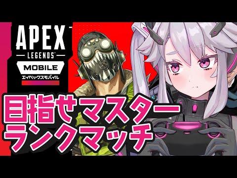 🔴【#APEX MOBILE】目指せあぺくすマスター #APEXモバイル :Road to Master(JP/ENGsub)【#アンノネミ 】