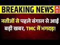 West Bengal Election 2026 | Falta Re-Poll: नतीजों से पहले सट्टा बाजार के आंकड़ों ने चौंकाया | TMC