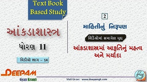 STD:11 Commerce #STAT (Guj Med) || Ch:2 માહિતીનું નિરૂપણ  Video:14 || #AJAYPARMAR #DEEPAM