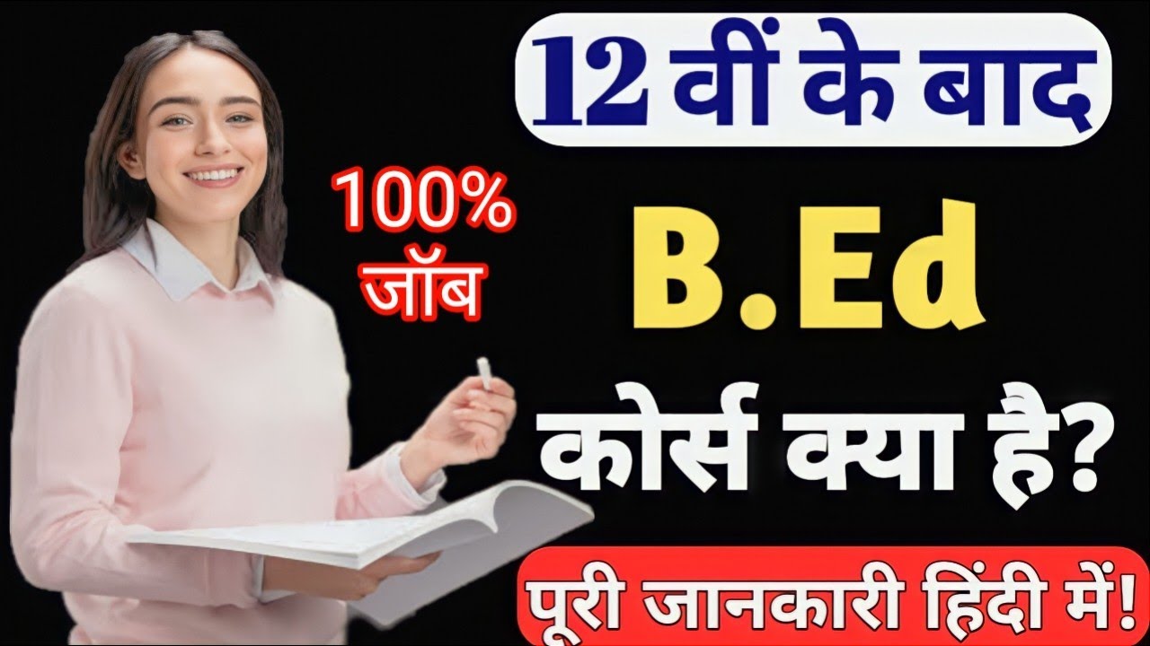 B.Ed कोर्स क्या है? पूरी जानकारी B. Ed Course kaise kare B.Ed kitne