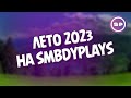 ЛЕТО 2023 на SMBDY PLAYS || Планы и Анонсы