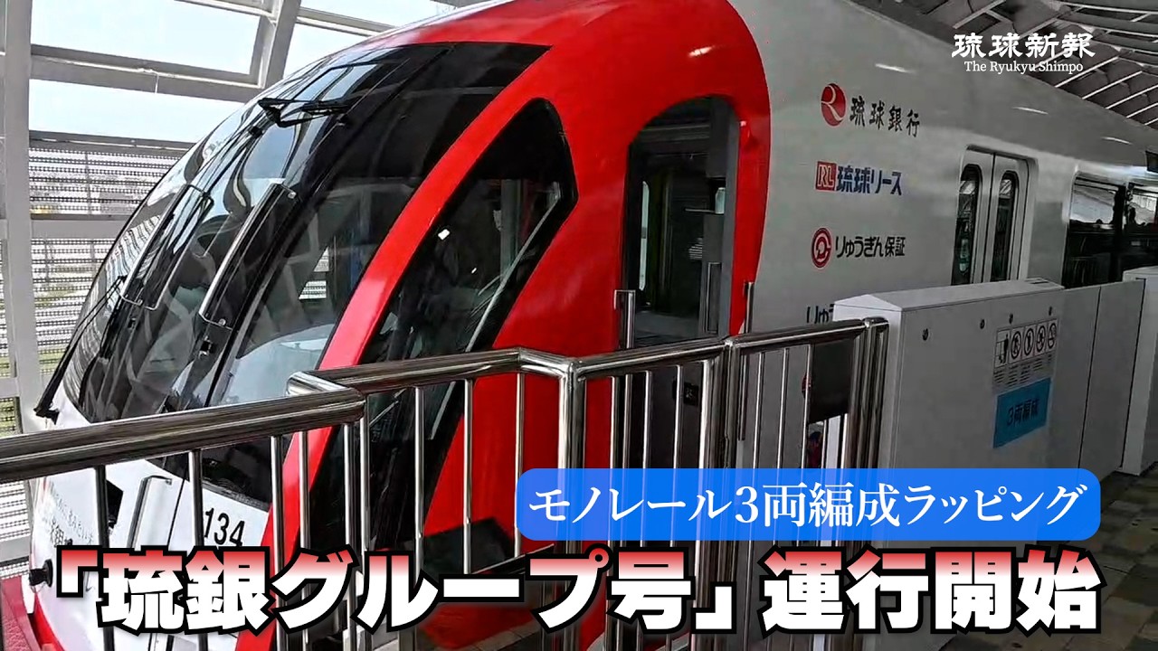 モノレール3両編成ラッピング 「琉銀グループ号」運行開始 沖縄 モノレール3両編成ラッピング 「琉銀グループ号」運行開始 沖縄