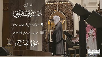 ما تيسر من سورة النساء للقارئ عبدالله الموسى من فروض 1446 هـ | الرياض ~ جامع طرجم بن سعيدان