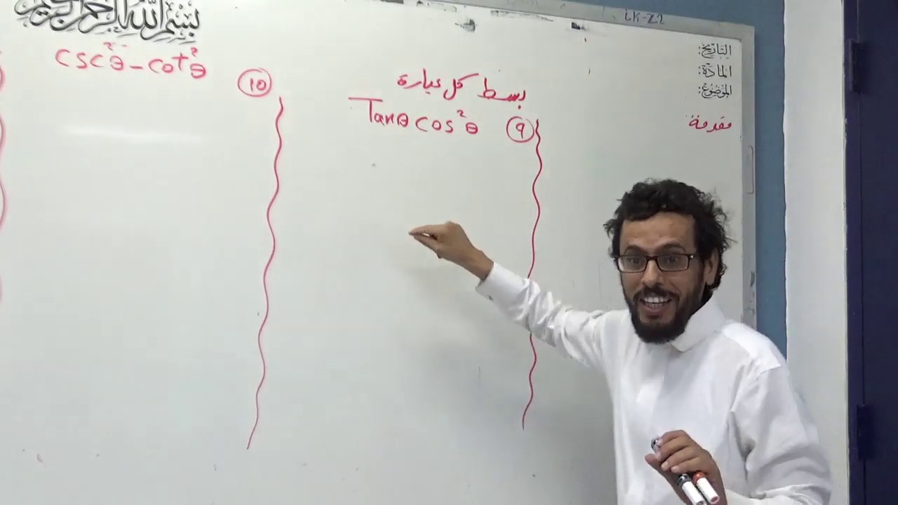 المتطابقات المثلثية ( التبسيط)