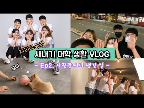 Ep.2 지리교육과 새내기의 기말고사 VLOG / 시험 기간 브이로그 / 이미지 사진 촬영