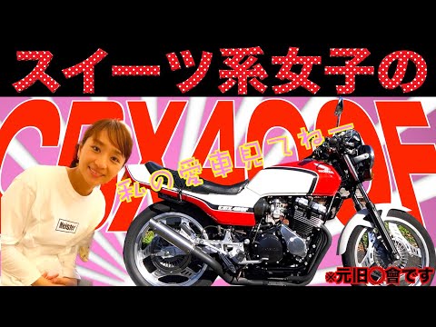 当時物 ミナゴロシ カンペン 暴走族 旧車 昭和レトロ NC07 CBX FX 53 CBX400F 旧車女子🙋‍♀️見た目と裏腹に元ヤ○キー⁉️😱 - YouTube