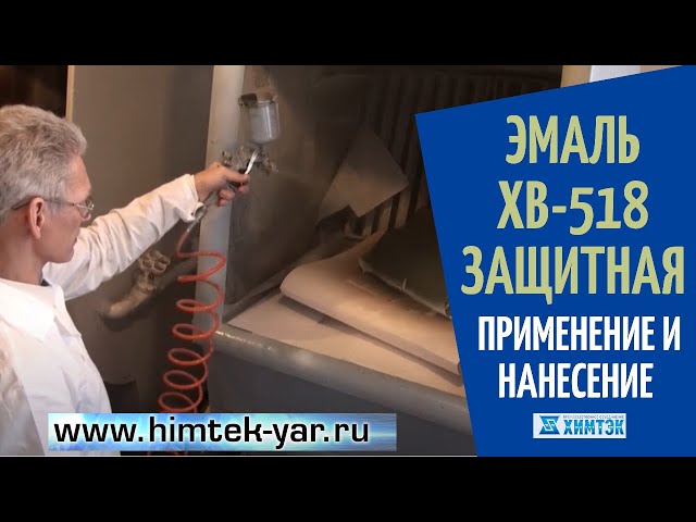 Эмаль ХВ-518 защитная: особенности нанесения и применения | Химтэк Ярославль