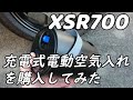 XSR700に充電式コードレス空気入れを購入してみた【zepan A05】