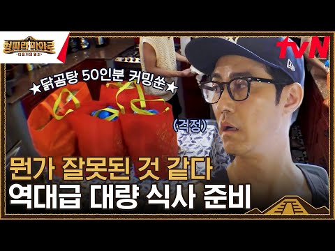 고생한 제작진들 위해 닭곰탕 50인분 직접 만들기로 한 차승원&amp;<strong>amp</strong>;동생즈 #형따라마야로:아홉개의열쇠 EP.<strong>8</strong> | tvN 230922 방송