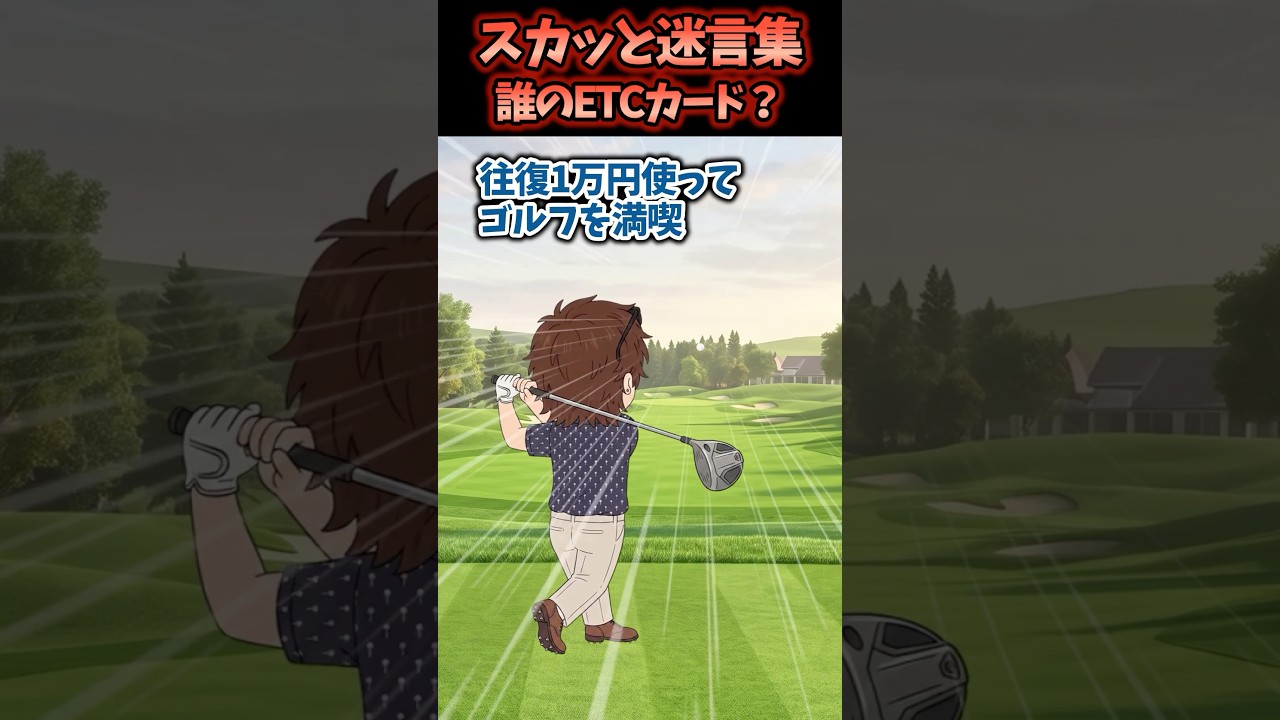 義弟が出張で１ヶ月いないので車借りるとETCカード置いたままだったのでこっそり使ってると…【スカッと】 #スカッと