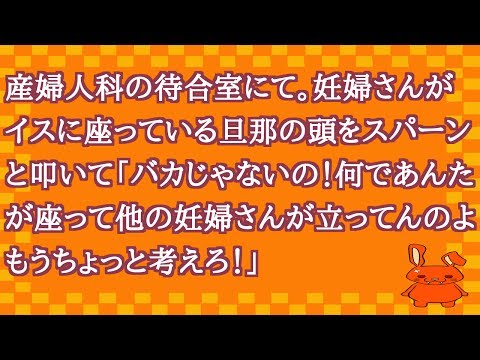 【修羅場】産婦人科の待合室にて。妊婦さんがイスに座っている旦那の頭をスパーンと叩いて「バカじゃないの！何であんたが座って他の妊婦さんが立ってんのよ！もうちょっと考えろ！」