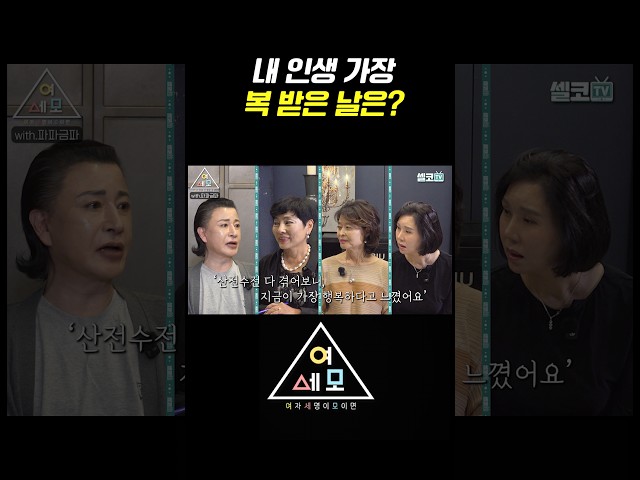 #파파금파 #유인경 #강미형 #도경민 #여세모 #사주 #운세 #돈복 #중년라이프셀코