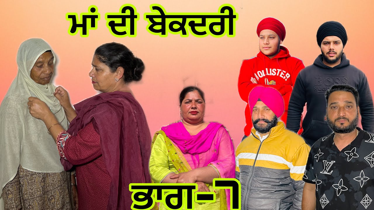 ਮਾਂ ਦੀ ਬੇਕਦਰੀ (ਭਾਗ-7) maa de bekadri (part-7) #manjinderjeevanvlogs