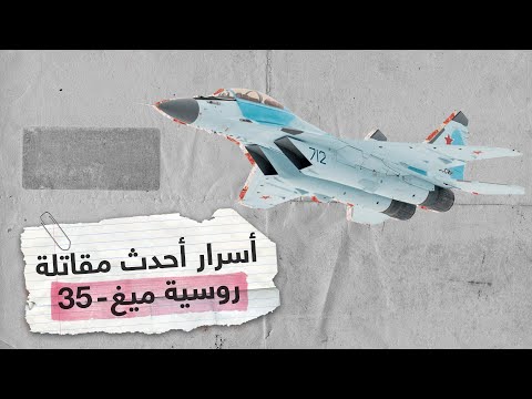 شاهد ميزات مقاتلات ميغ-35 المخصصة لتدريب طيارين عرب | RT Play