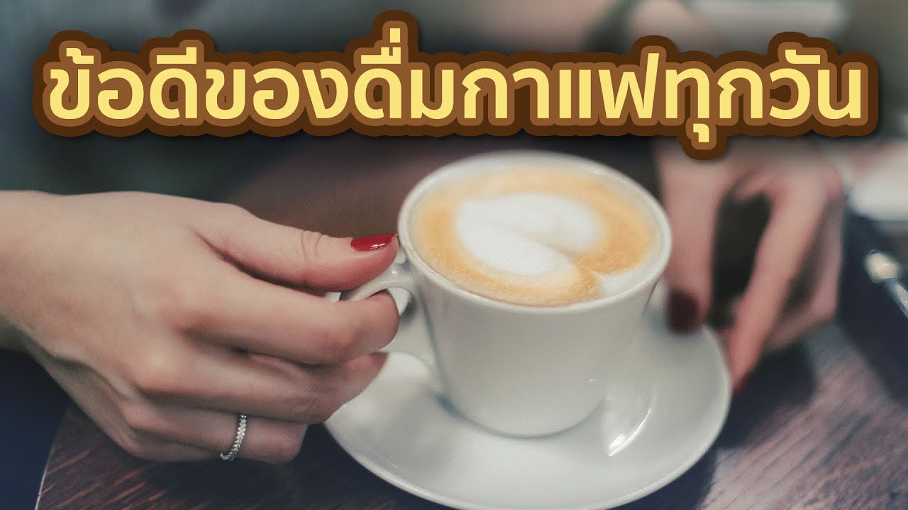 5 สิ่งที่จะเกิดขึ้นกับร่างกาย เมื่อดื่มกาแฟทุกวัน