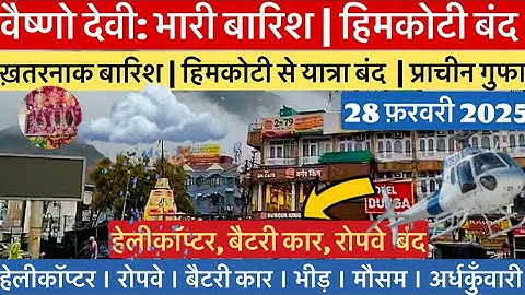 वैष्णो देवी: ताबड़तोड़ बारिश | हिमकोटी से यात्रा बंद | बर्फ  #vaishnodevi #yakshom #vaishnodeviyatra