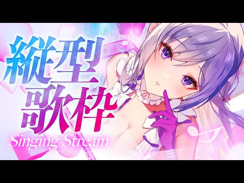【#歌枠】縦型歌枠┊︎3月19日はミュージックの日！私の歌声を受け取って🎵【#MUS1CA / #Vsinger / #shorts】