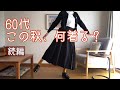 【60代　一人暮らし】60代の秋のファッション•その2／なんとも可愛い猫ブローチ