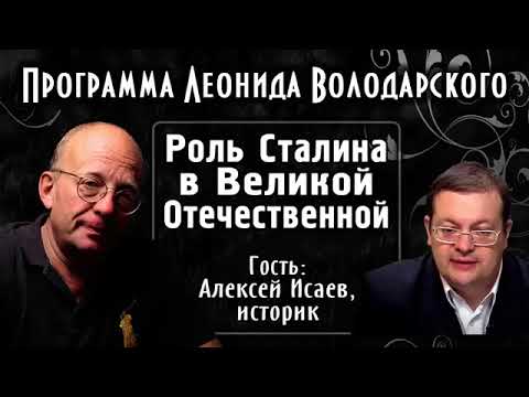 Видео: Роль Сталина в войне – историк Алексей Исаев