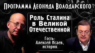 Роль Сталина в войне – историк Алексей Исаев