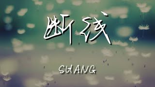 Shang - 斷線『I just wanna heal my own brain』【動態歌詞Lyrics】