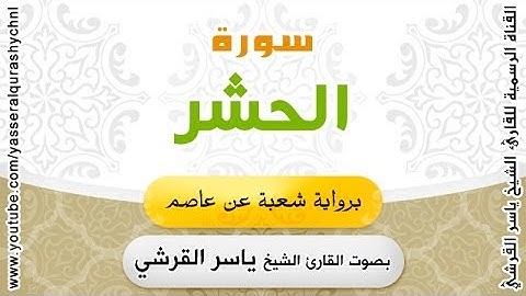 سورة الحشر برواية شعبة عن عاصم - بصوت القارئ الشيخ-  ياسر القرشي