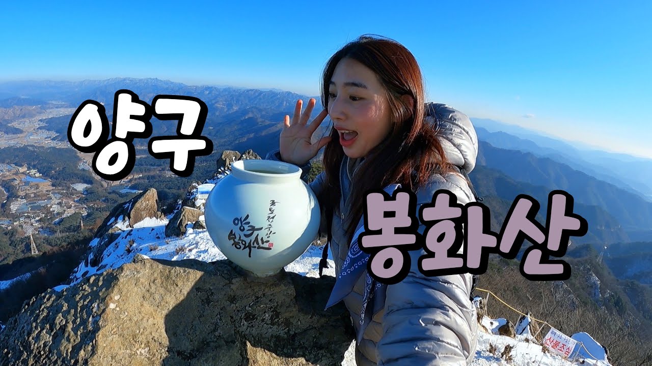 양구 봉화산 | 남들 다 내려올때 | 나는 올라갔지 | 새해 | 1월1일은 | 일출보는거 아니야 | 🙅‍♀️🙅‍♀️ |