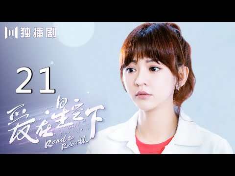 【English Sub】爱在星空下21 | Road to Rebirth 21（贾乃亮、陈意涵、陈小纭、冉旭、梁超、彭博、傅孟柏