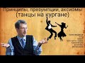 Принципы, презумпции, аксиомы (танцы на кургане)