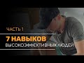 7 навыков высокоэффективных людей