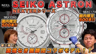 セイコーブランドラジオ SEIKO] The third collaboration model with Doctors Without