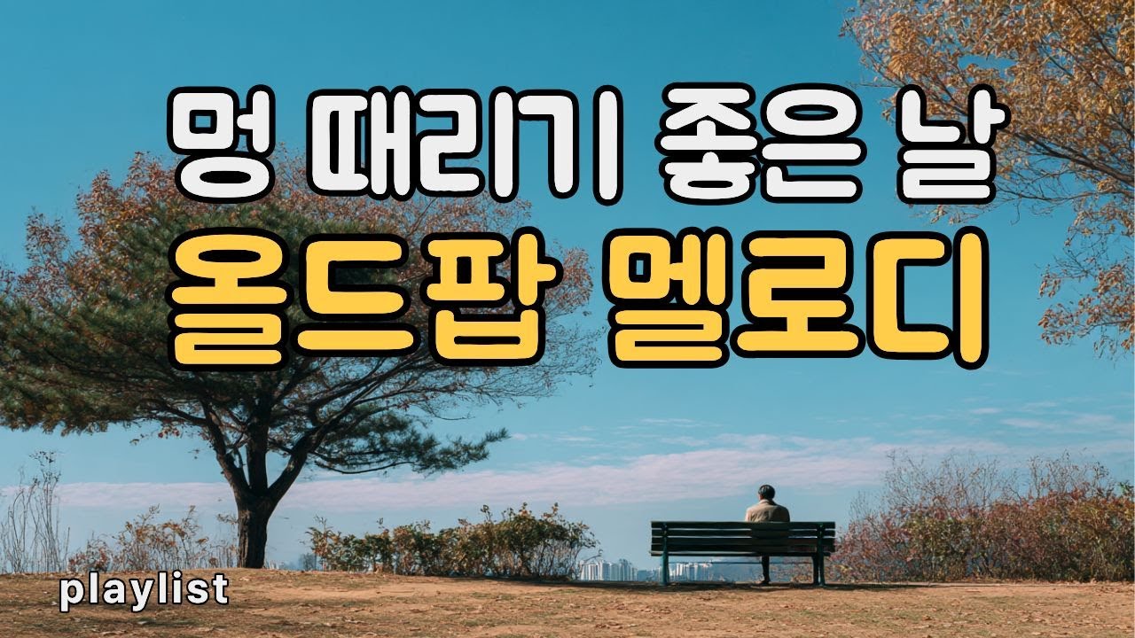 가을 하늘 아래서 멍 때리기 좋은 올드팝 | Autumn Sky Old Pop Playlist | 마음이 뻥뚫리는 시간|  cafe mood |7080 음악 | stilllike