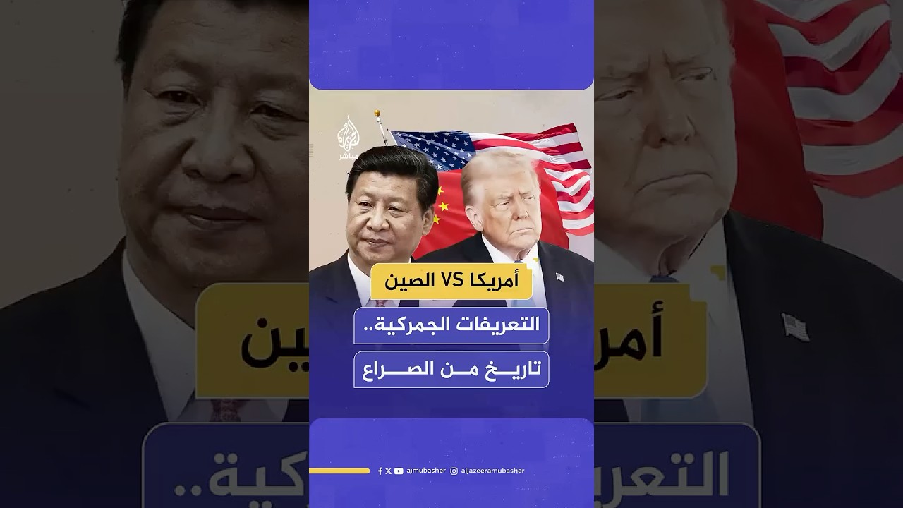 التعريفات الجمركية بين الولايات المتحدة والصين.. رحلة تصاعدية من التوتر إلى الصراع الاقتصادي العالمي