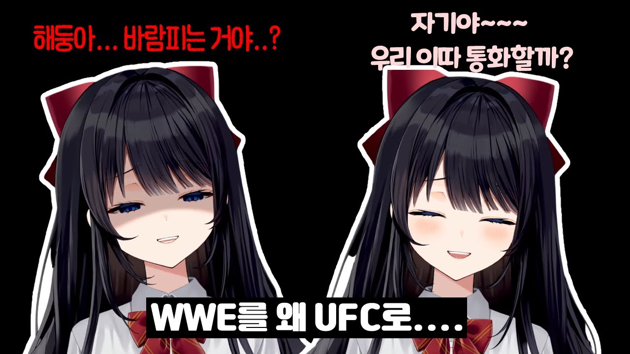[히나] 해둥이가 건 WWE에 삐져서 UFC 날리는 히나