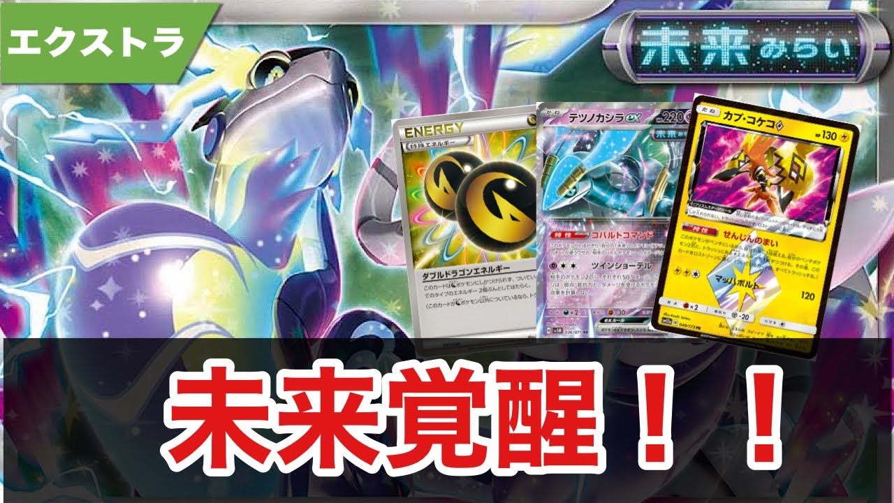 未来覚醒！エクストラ版未来バレットがすごい！【ポケカ エクストラ】