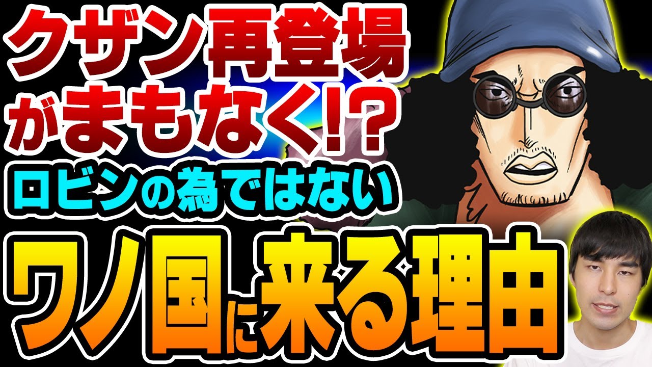 クザン が ワノ国 に来るのは を狙っているから ロビン を助ける為ではない隠された理由とは One Piece ワンピース Youtube