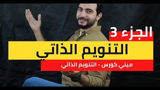 التنويم الذاتي - الميني كورس ل نهاد رجب