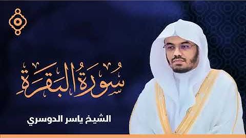 كنز من كنوز القرآن الكريم سورة البقرة الشيخ ياسر الدوسري
