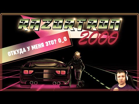 RAZORTRON 2000. ИНТЕРЕСНО, ОТКУДА У МЕНЯ ЭТА ИГРА?