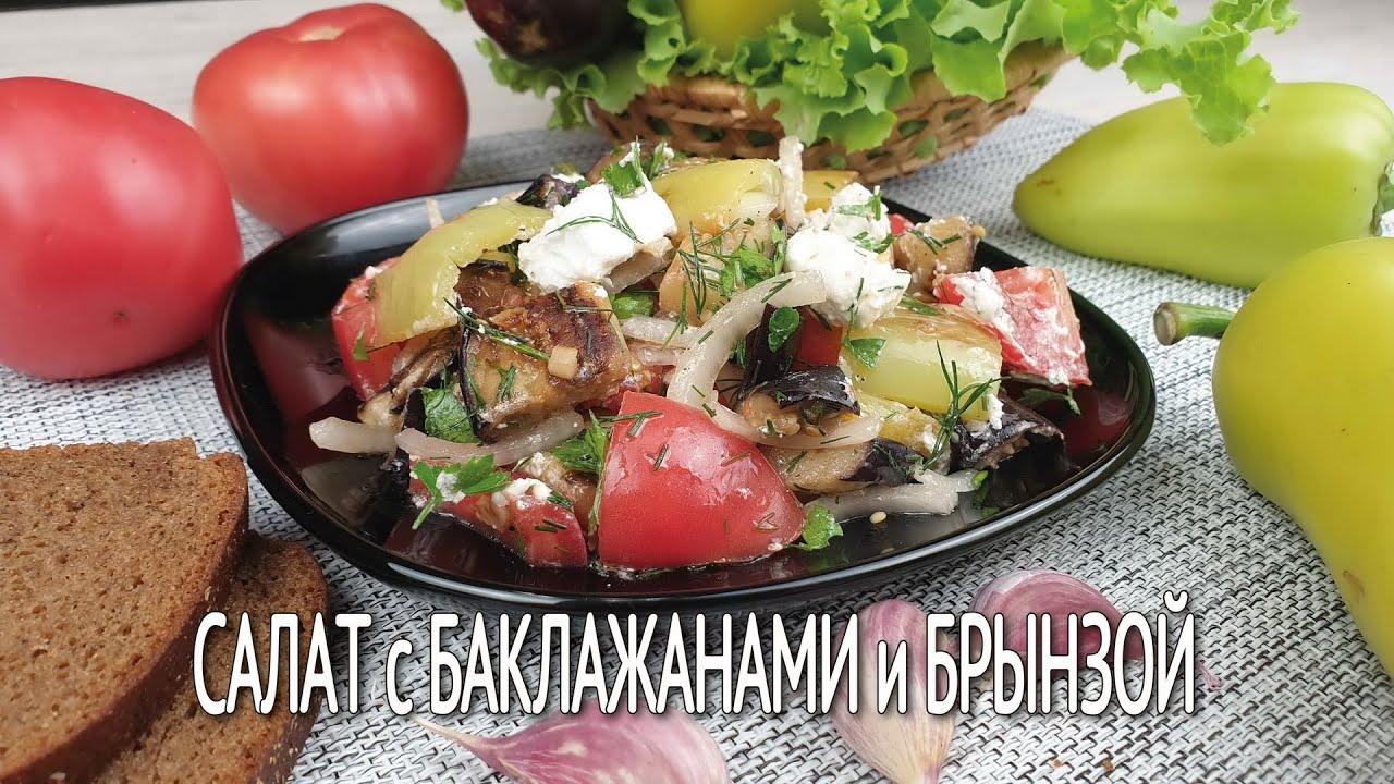 Невероятно вкусный теплый салат из баклажанов с помидорами и брынзой | Готовим салат с баклажанами