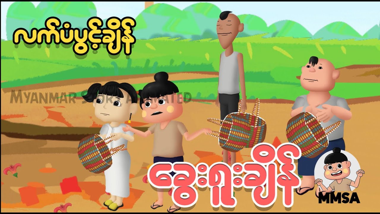 လက်ပံပွင့်ချိန် ခွေးရူးချိန် | Myanmar cartoon new 2025 | MMSA