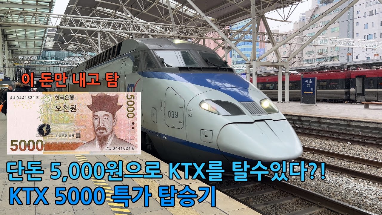 단돈 5,000원으로 탈수 있는 KTX 탑승기