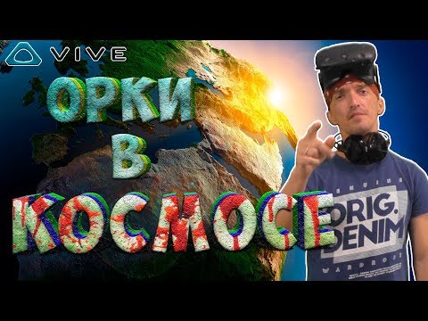 Orch Star или ОРКИ В КОСМОСЕ VR игра на HTC vive