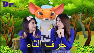 عربي . Dr -  أغنية حرف الثاء |Dr. Arabiy - Arabic Letters (Kids songs)
