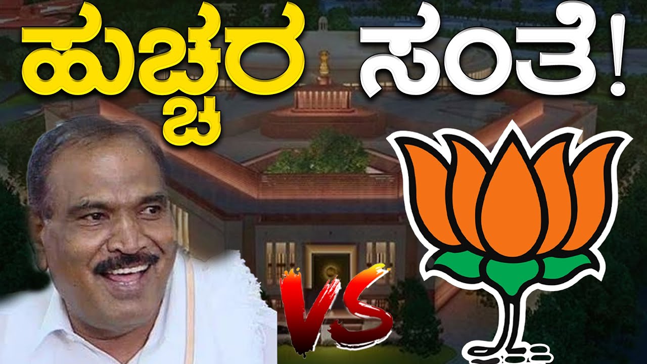 ಹುಚ್ಚರ ಸಂತೆ..! | KM Shivalinge Gowda Vs BJP | Karnataka TV