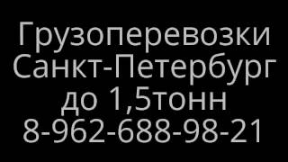 грузоперевозки санкт-петербург заказать газель 8-965-033-53-00(, 2016-08-04T16:21:09.000Z)